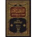Ad-Da'awât al-Kabîr de l'imam al-Bayhaqî/الدعوات الكبير للإمام البيهقي